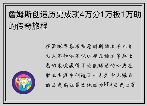詹姆斯创造历史成就4万分1万板1万助的传奇旅程