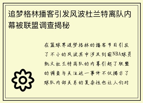 追梦格林播客引发风波杜兰特离队内幕被联盟调查揭秘