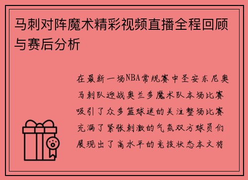 马刺对阵魔术精彩视频直播全程回顾与赛后分析